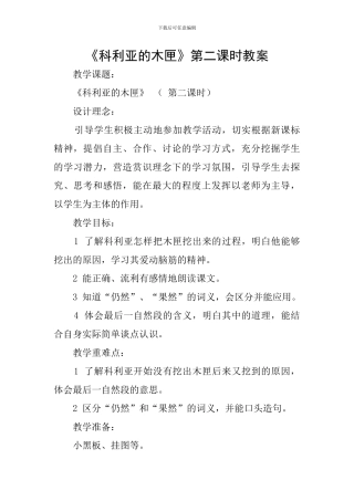 《科利亚的木匣》第二课时教案