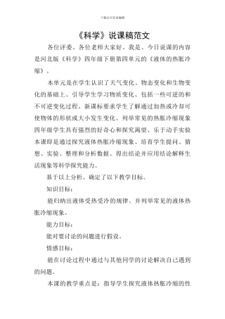 《科学》说课稿范文