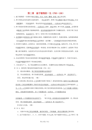 七年级生物上册-第三单元第二章被子植物的一生复习提纲-人教新课标版