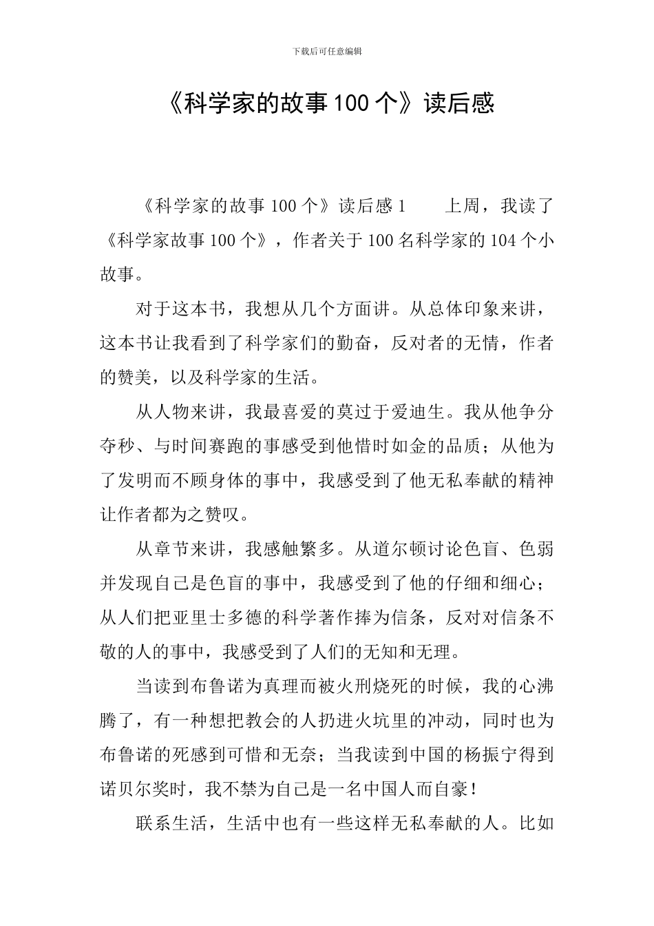 《科学家的故事100个》读后感_第1页