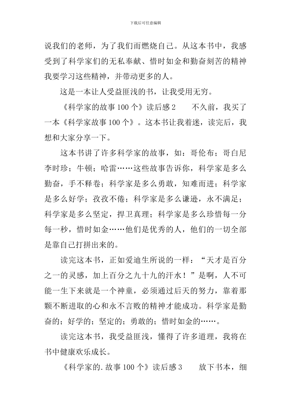 《科学家的故事100个》读后感_第2页