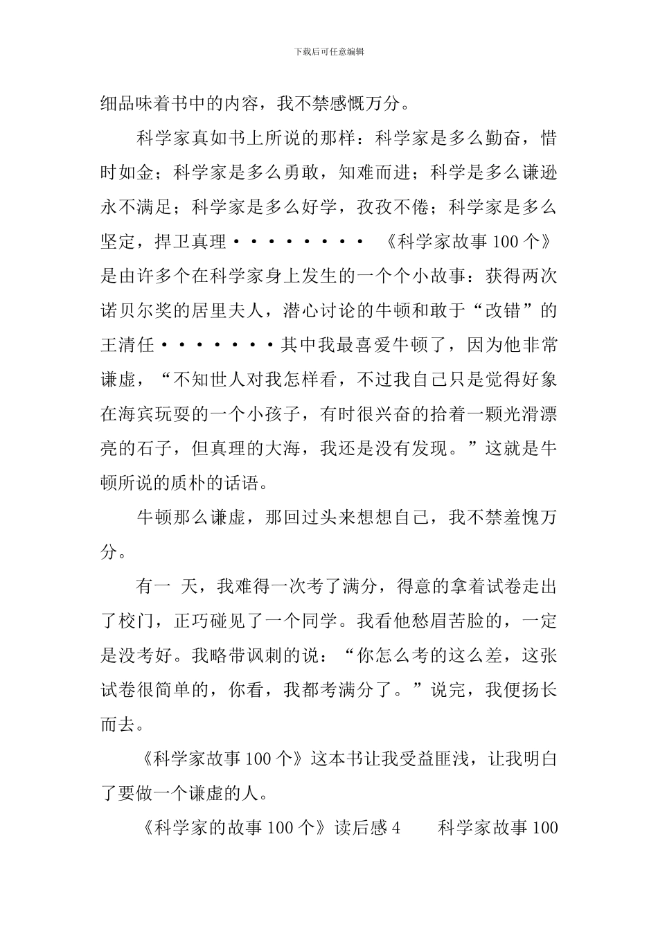 《科学家的故事100个》读后感_第3页