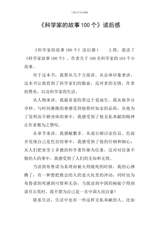 《科学家的故事100个》读后感