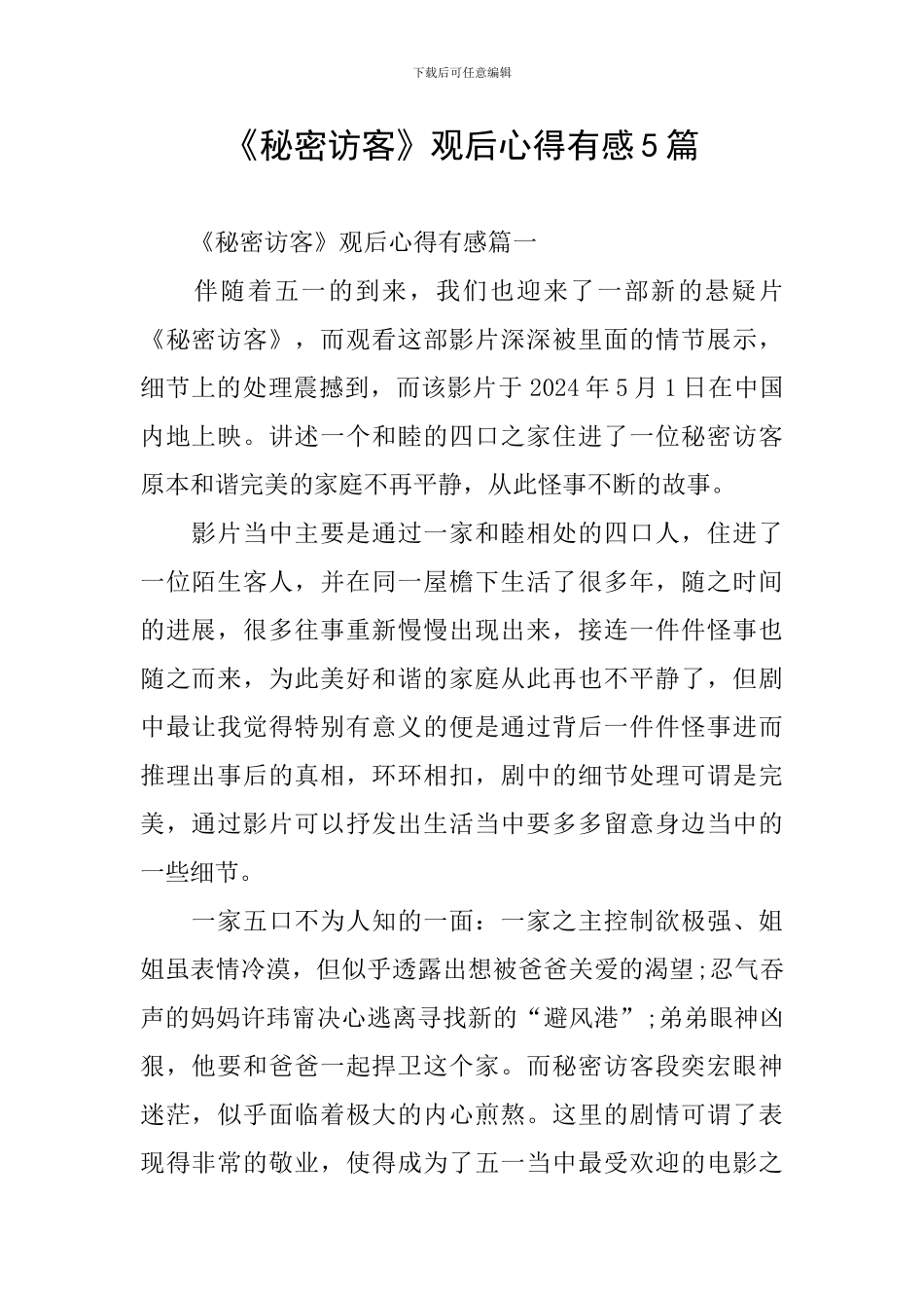 《秘密访客》观后心得有感5篇_第1页