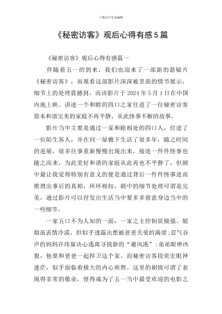 《秘密访客》观后心得有感5篇