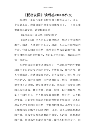 《秘密花园》读后感800字作文