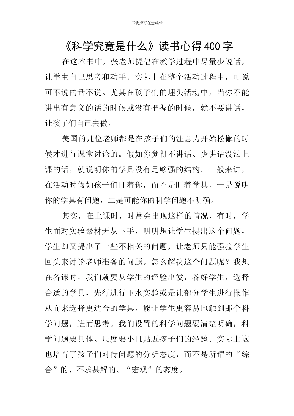 《科学究竟是什么》读书心得400字_第1页