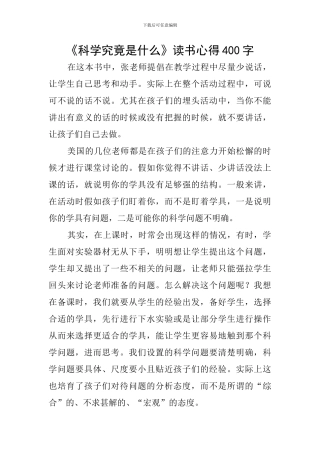 《科学究竟是什么》读书心得400字