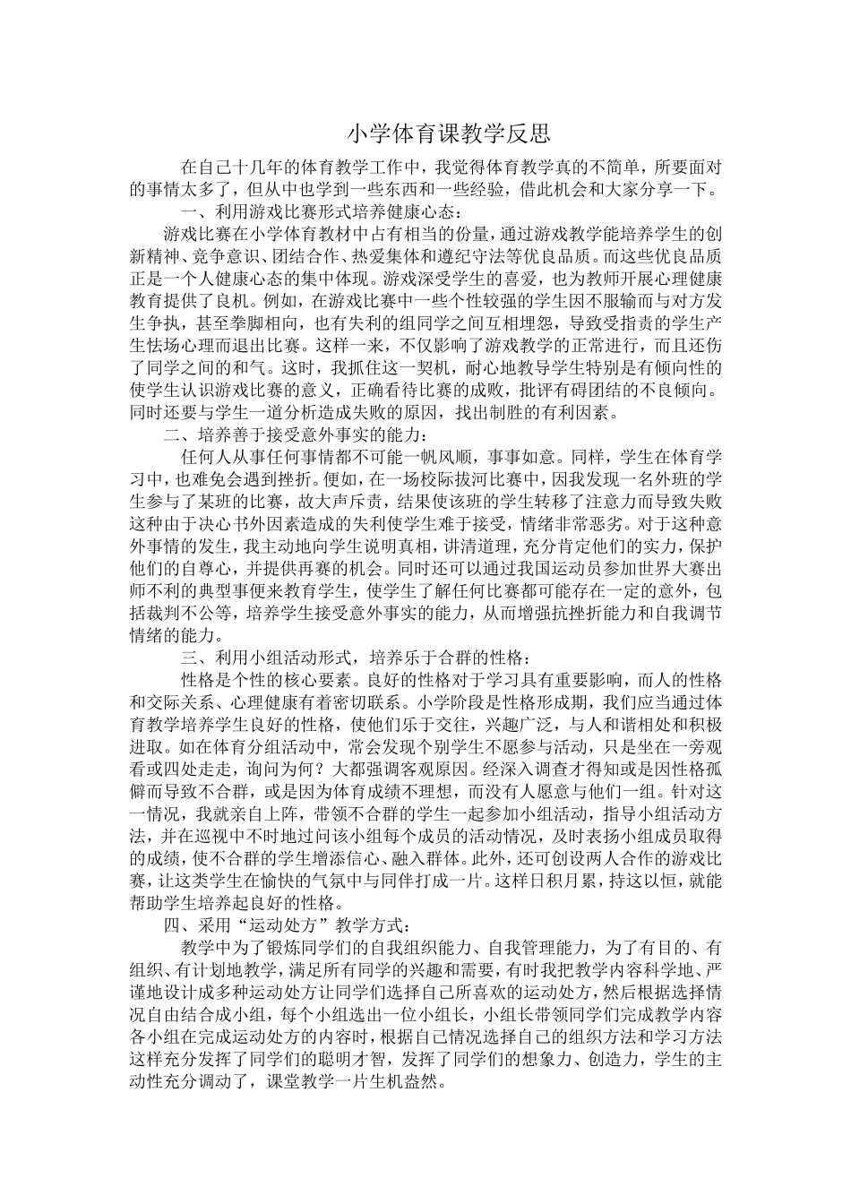 小学体育课教学反思-(2)_第1页