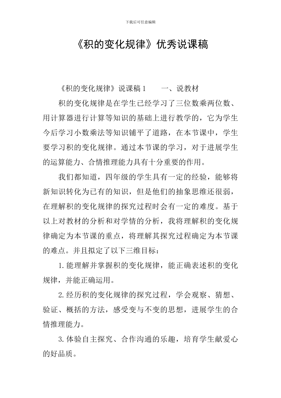 《积的变化规律》优秀说课稿_第1页