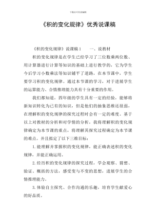 《积的变化规律》优秀说课稿