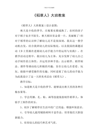 《稻草人》大班教案