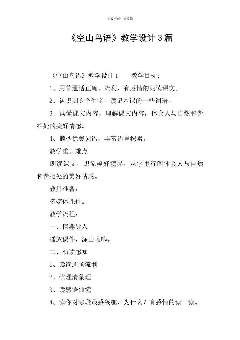 《空山鸟语》教学设计3篇_第1页