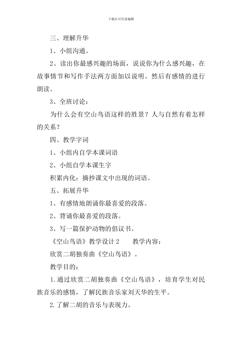 《空山鸟语》教学设计3篇_第2页