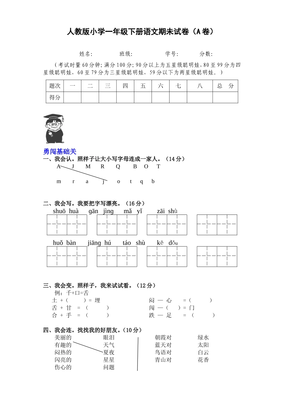 2012年小学一年级下册语文期末试卷(A卷)_第1页