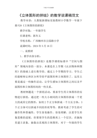 《立体图形的拼组》的数学说课稿范文