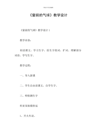 《窗前的气球》教学设计
