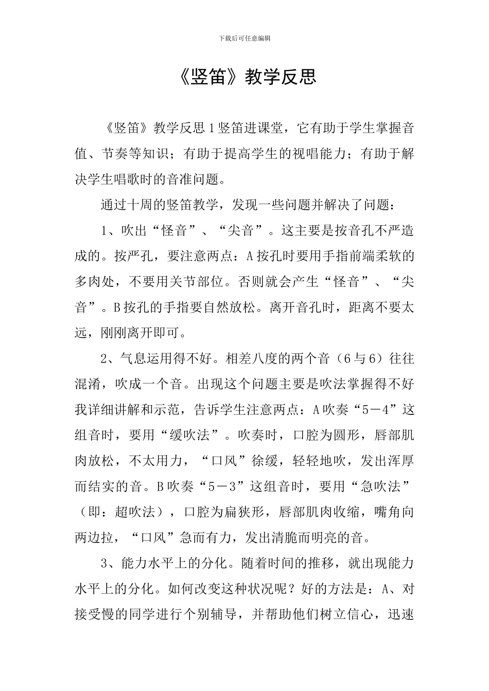 《竖笛》教学反思_第1页