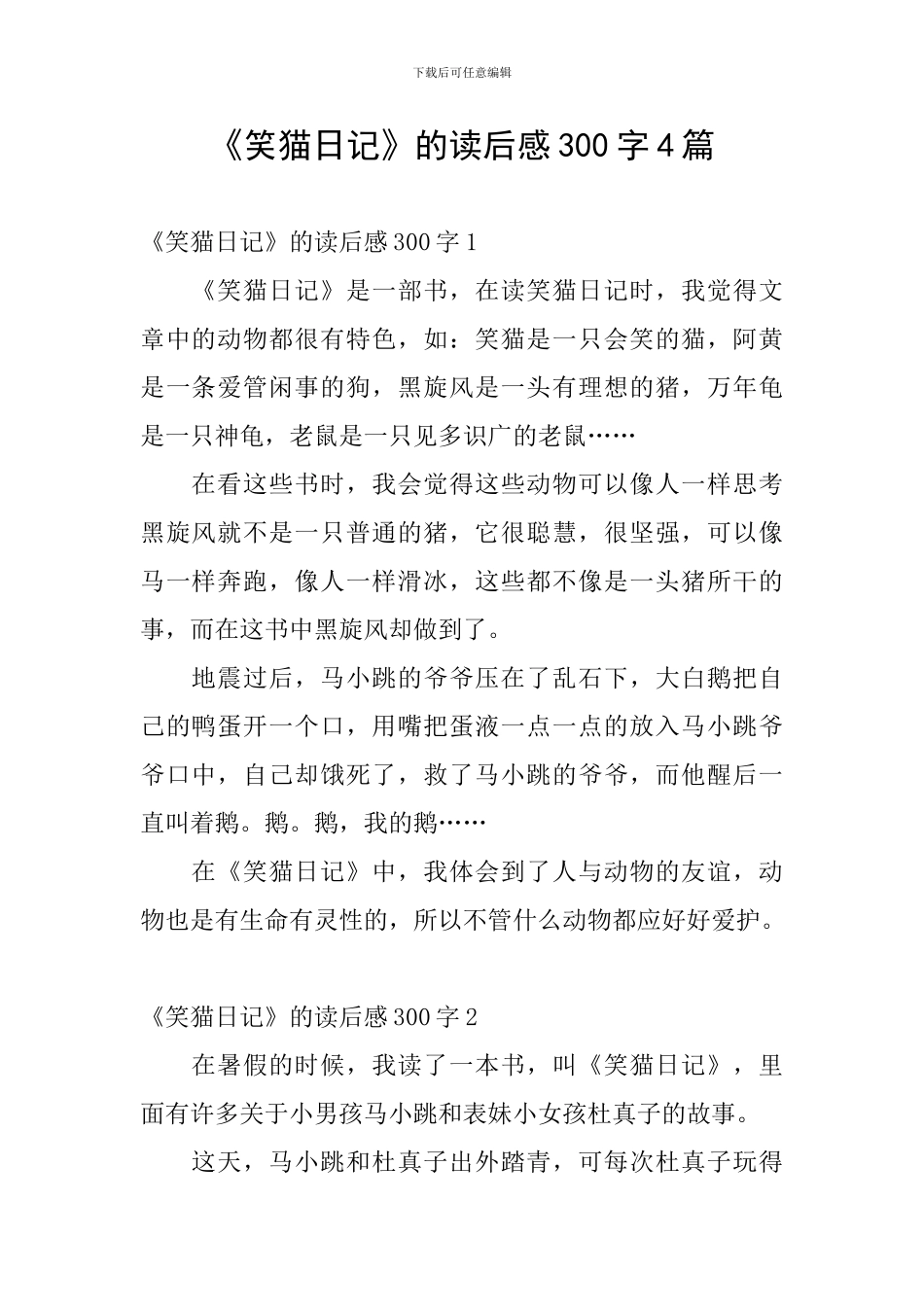 《笑猫日记》的读后感300字4篇_第1页