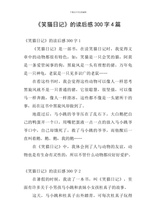 《笑猫日记》的读后感300字4篇