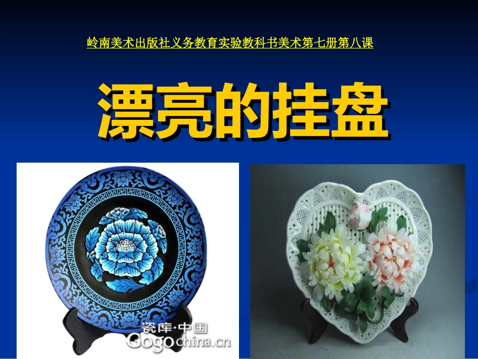 8.漂亮的挂盘_第1页