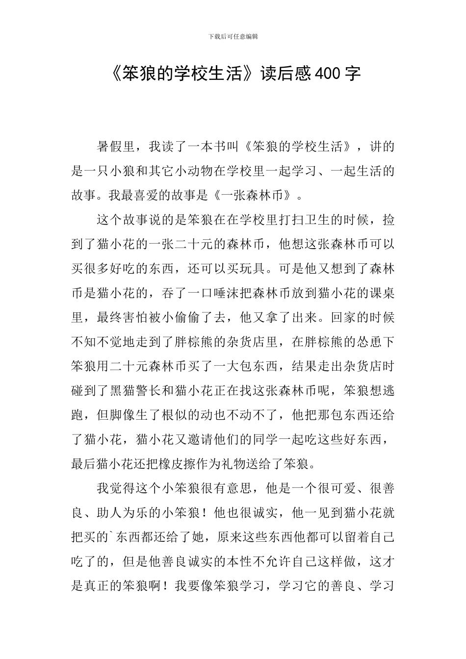 《笨狼的学校生活》读后感400字_第1页