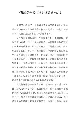 《笨狼的学校生活》读后感400字