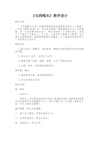 (部编)人教2011课标版一年级上册人教版《乌鸦喝水》教学设计