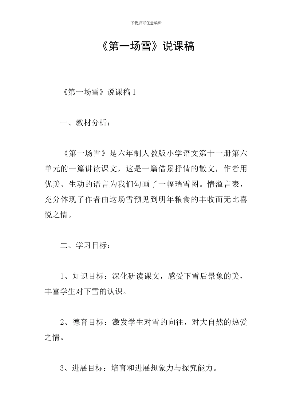 《第一场雪》说课稿_第1页