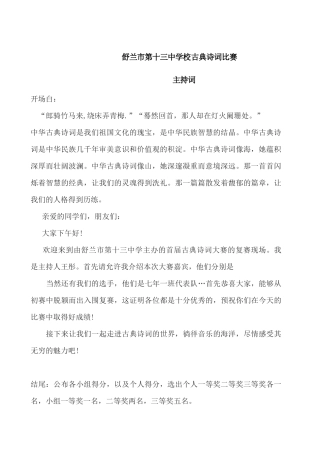 舒兰市第十三中学校古典诗词比赛主持词