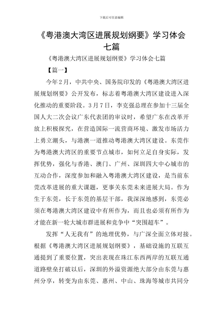 《粤港澳大湾区发展规划纲要》学习体会七篇_第1页