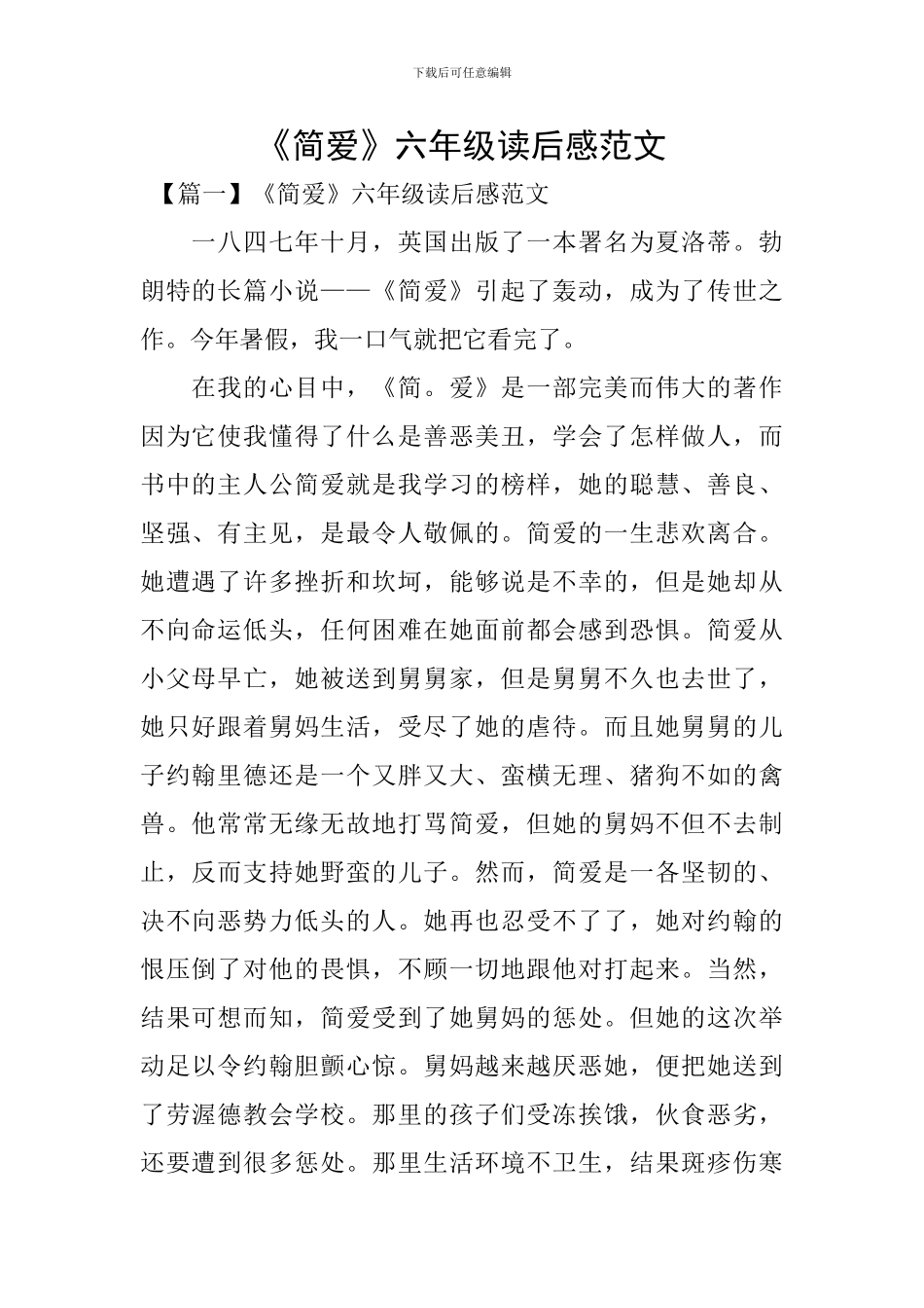 《简爱》六年级读后感范文_第1页