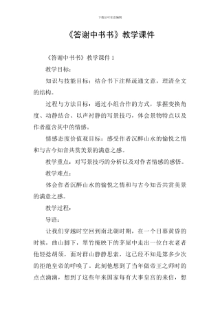 《答谢中书书》教学课件