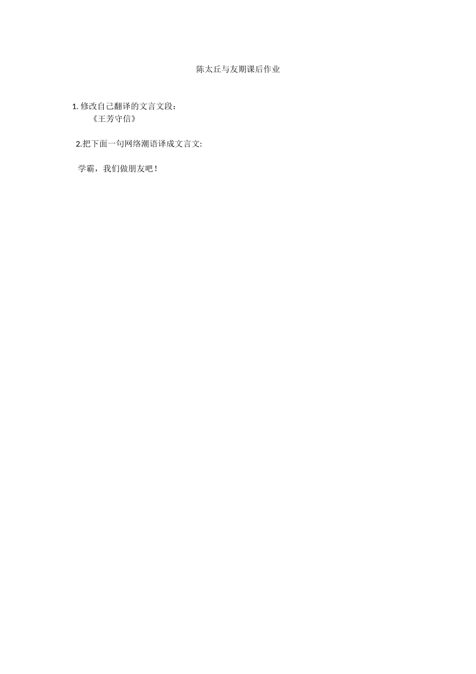 陈太丘与友期课后作业_第1页