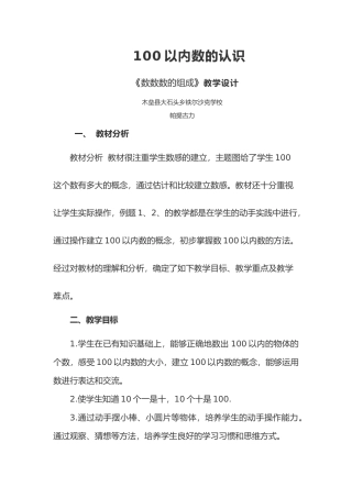 小学数学人教2011课标版一年级100以内数的认识-《数数数的组成》教学设计