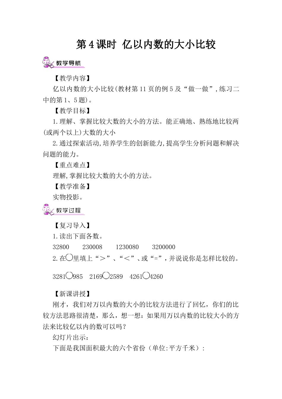 第4课时-亿以内数的大小比较_第1页