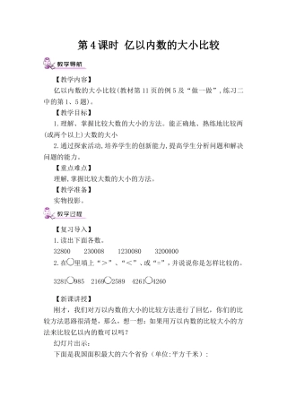 第4课时-亿以内数的大小比较