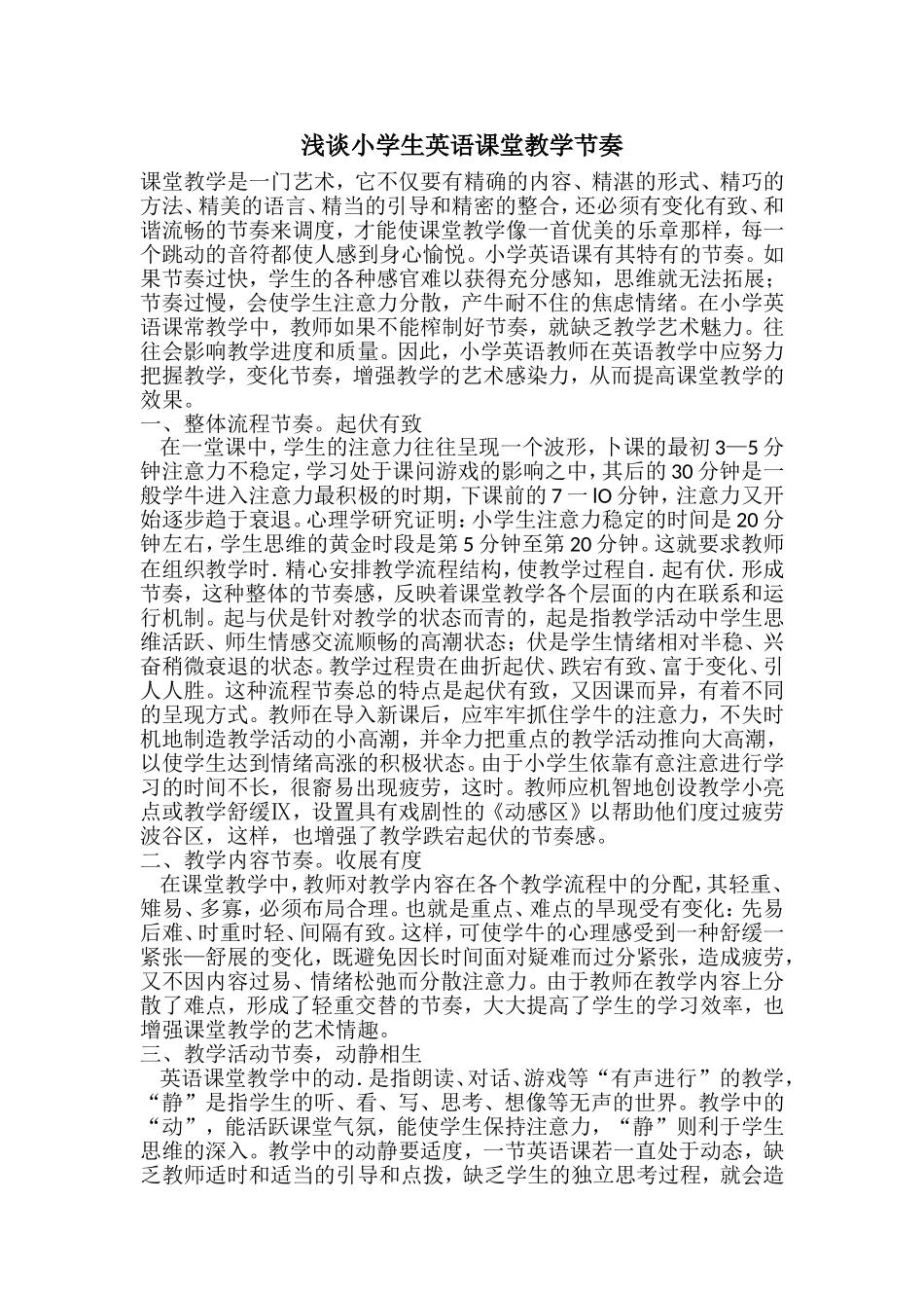 浅谈小学生英语课堂教学节奏_第1页