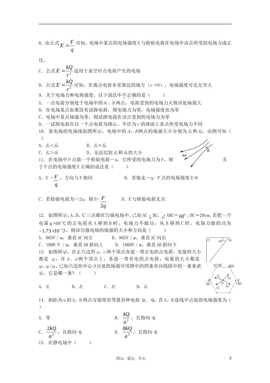 山东省2012届高三物理《静电场》单元测试7-新人教版_第2页