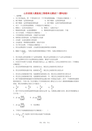 山东省2012届高三物理《静电场》单元测试7-新人教版