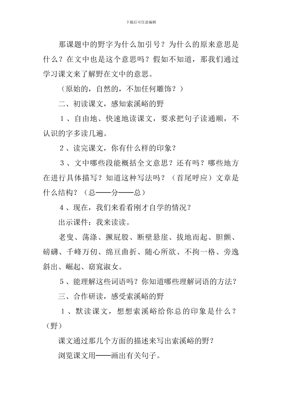 《索溪峪的“野”》教学设计_第2页