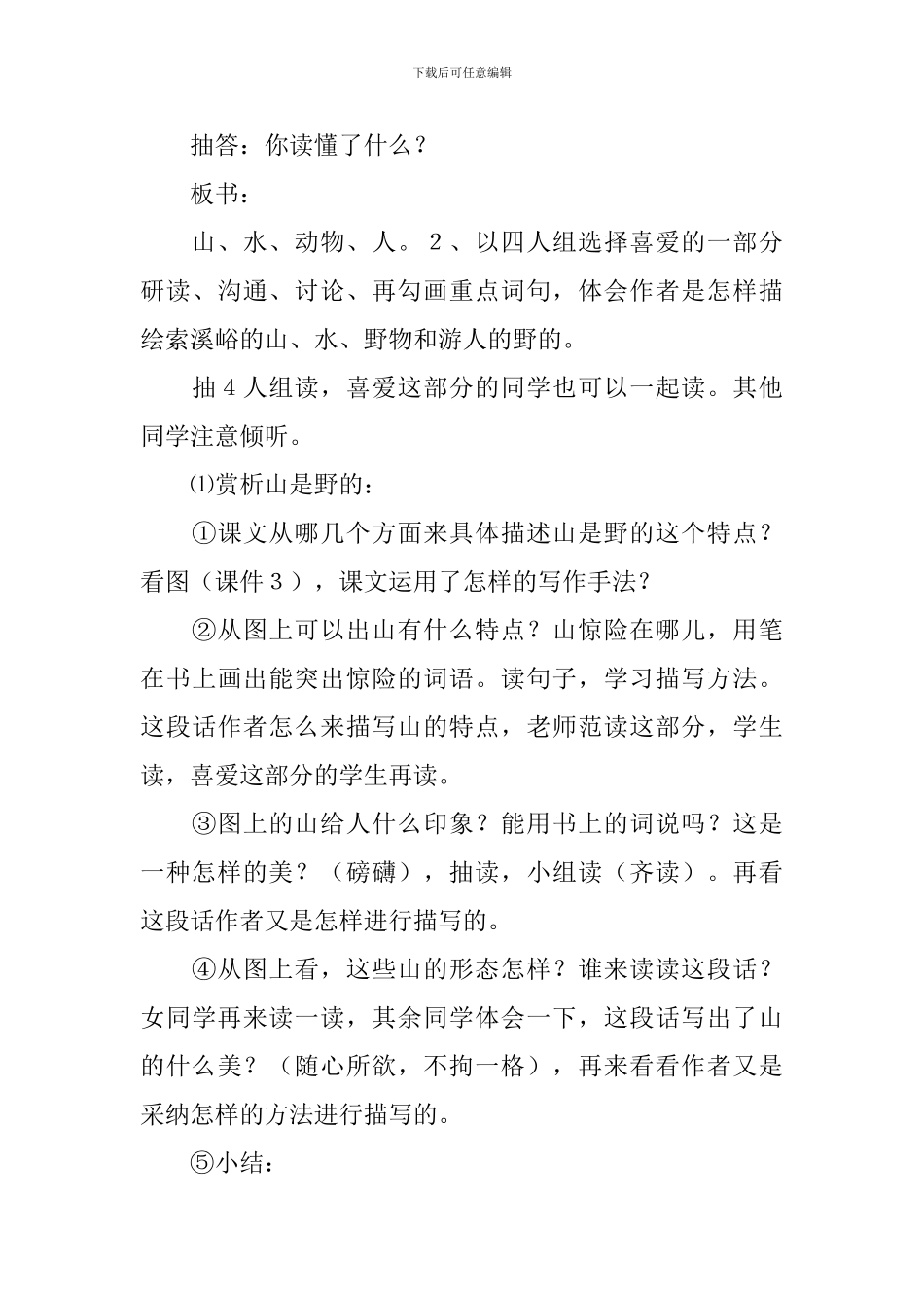 《索溪峪的“野”》教学设计_第3页