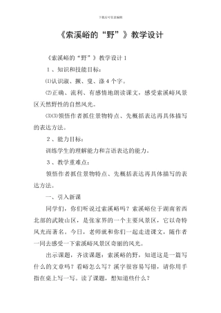 《索溪峪的“野”》教学设计