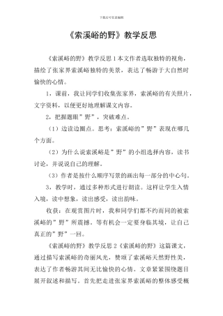 《索溪峪的野》教学反思