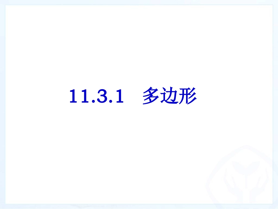 11.3.1多边形.3.1多边形_第2页