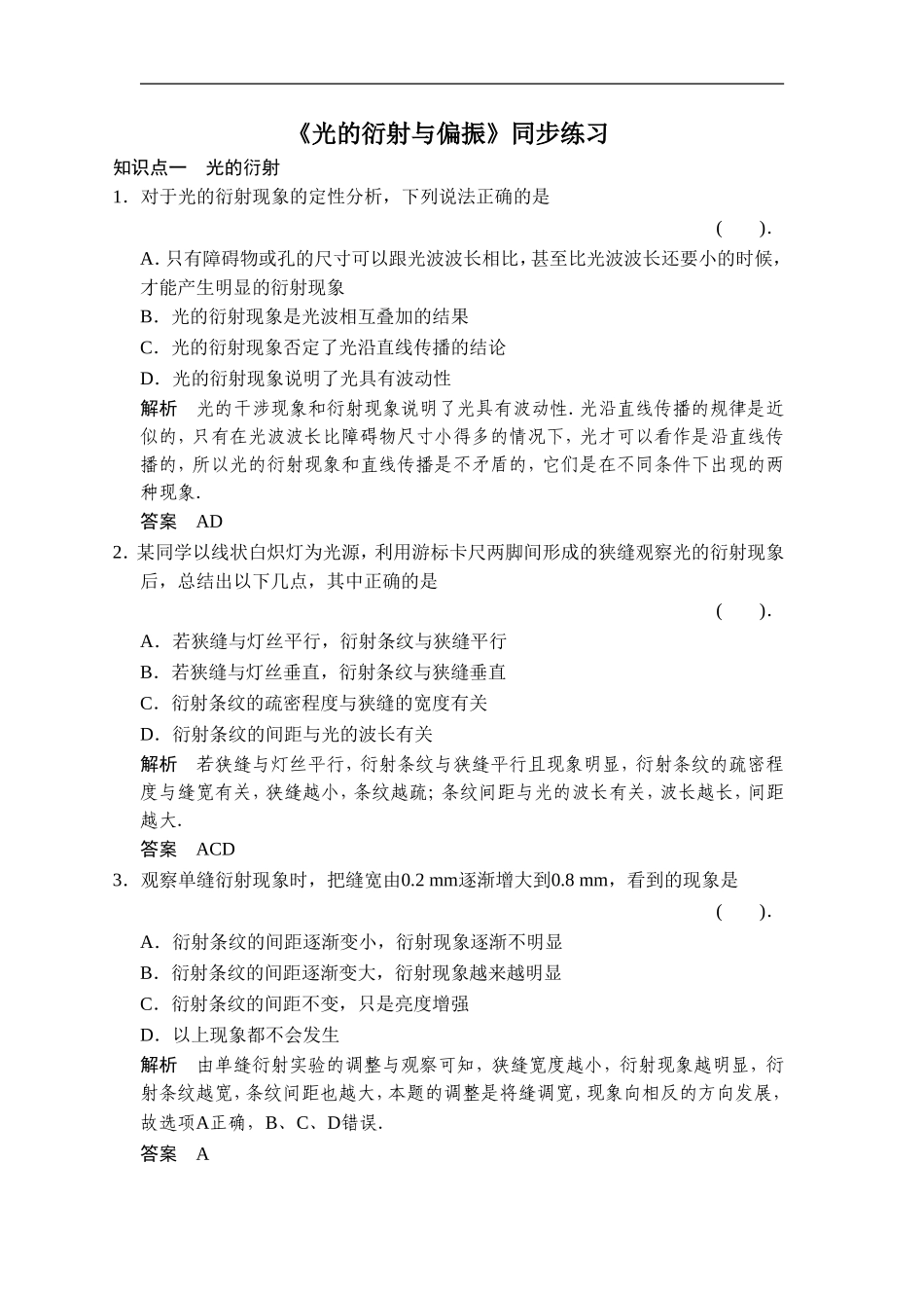 《光的衍射与偏振》同步练习1_第1页