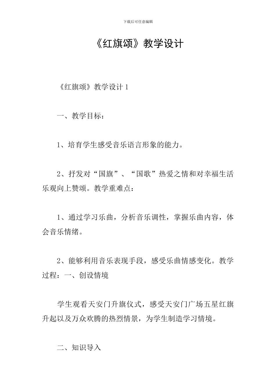 《红旗颂》教学设计_第1页
