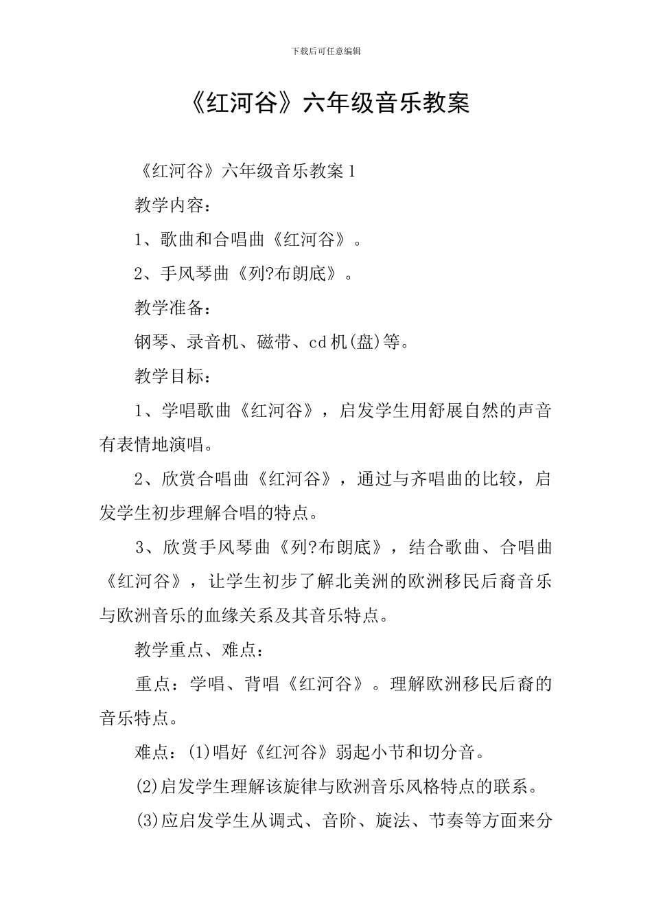 《红河谷》六年级音乐教案_第1页