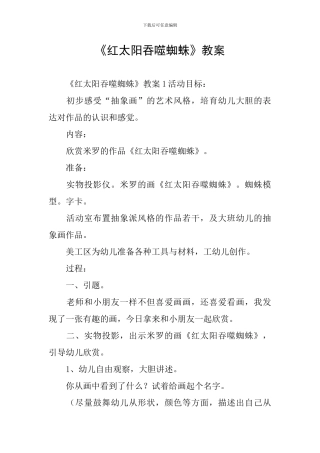 《红太阳吞噬蜘蛛》教案