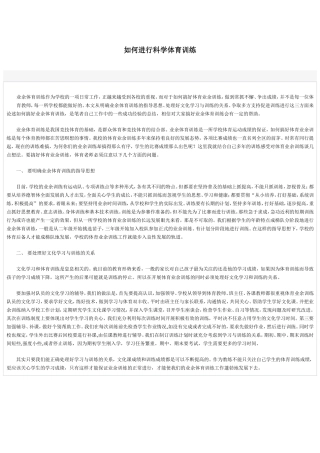 如何进行科学体育训练